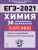 ЕГЭ-2021. Химия. Подготовка к ЕГЭ. 30 тренировочных вариантов по демоверсии 2021 года