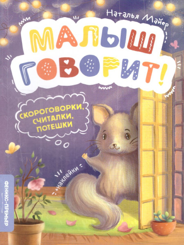 Скороговорки, считалки, потешки дп(Феникс-Премьер)