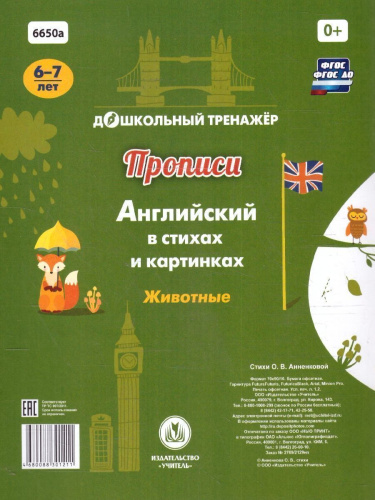 Прописи. Английский в стихах и картинках: животные. Для детей 6-7 лет