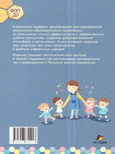Справочник эффективного руководителя дошкольной образовательной организации