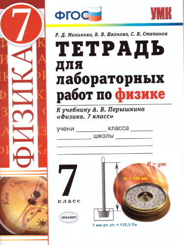 Физика 7 класс. Тетрадь для лабораторных работ. ФГОС