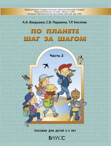 По планете шаг за шагом. Методика к частям 3-4