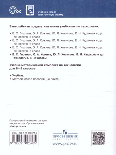 Технология 8-9 класс. Учебник (ФП2022)