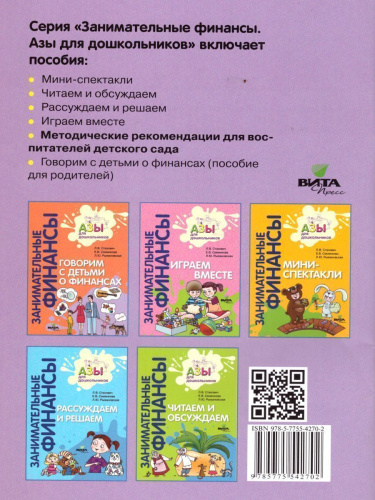 Занимательные финансы. Азы для дошкольников. Методические рекомендации