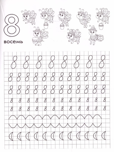 Пишем цифры. Книга-тренажер