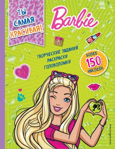 Ты самая красивая! Mattel. Barbie. Книги с наклейками