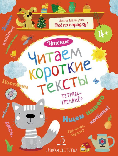 Чтение. Слова и сочетания слов. Тетрадь-тренажер 4+