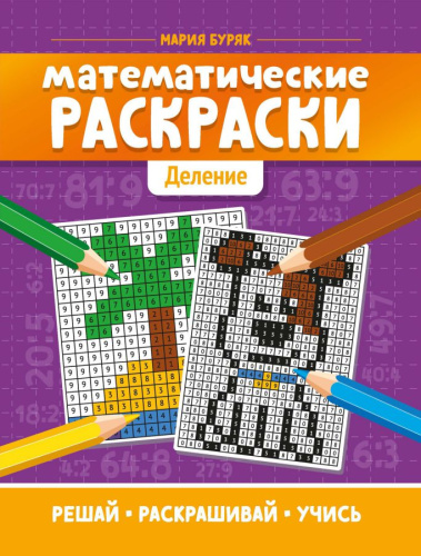Математические раскраски: деление /Тренажер-раскраска