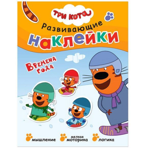 Три кота Развивающие наклейки Времена года
