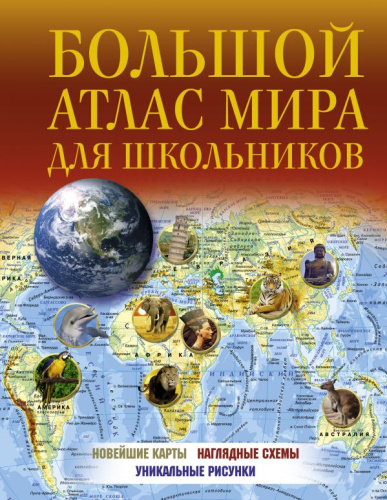 Большой атлас мира для школьников 2022 /Атлас универсальный