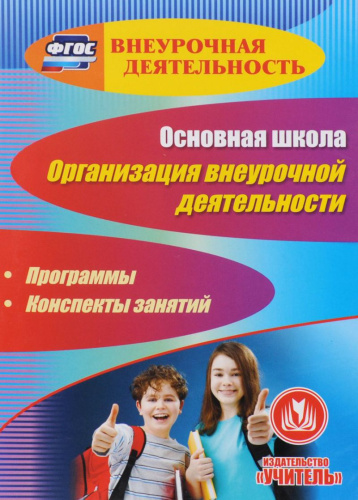 Основная школа Организация внеурочной деятельности. Программы, конспекты занятий (CD)