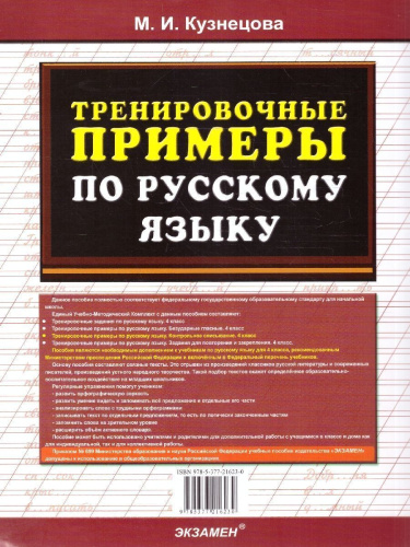 Тренировочные примеры по русскому языку 4 класс. Контрольное списывание. ФГОС НОВЫЙ