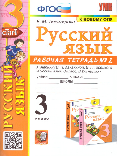 Русский язык 3 класс. Рабочая тетрадь. Часть 2. УМК Канакиной. Новый ФП. ФГОС