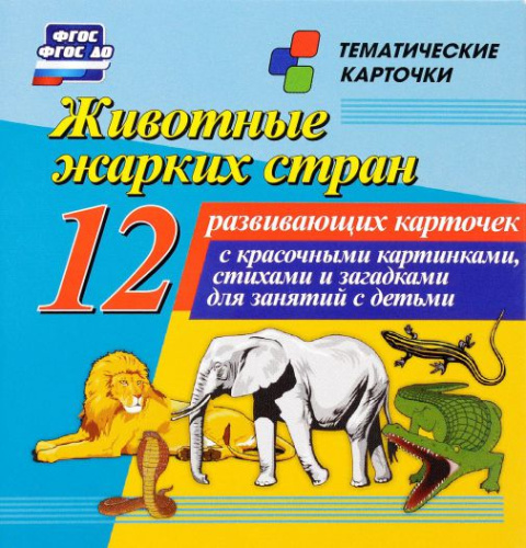 Животные жарких стран: 12 карточек для занятий с детьми
