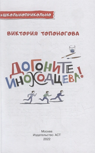 Догоните Иноходцева! Школьноприкольно