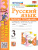 Русский язык 3 класс. Рабочая тетрадь. Часть 2. УМК Канакиной. Новый ФП. ФГОС Русский язык 3 класс. Рабочая тетрадь. Часть 2. УМК Канакиной. Новый ФП. ФГОС