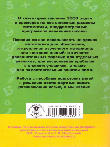 3000 задач и примеров по математике 3-4 класс