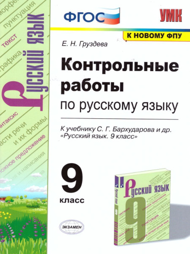 Русский язык 9 класс. Контрольные работы. ФГОС