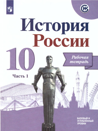История России 10 класс. Рабочая тетрадь в 2-х частях. Часть 1