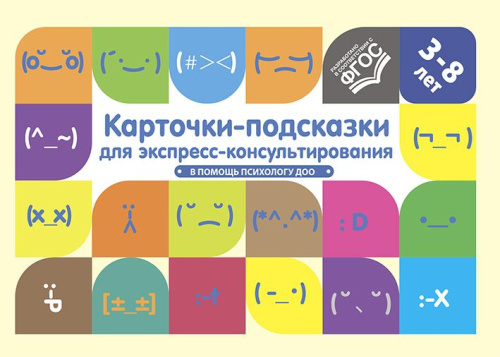 Карточки-подсказки для экспресс-консультирования. В помощь психологу ДОО. ФОП. ФГОС