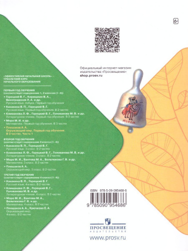 Окружающий мир. Первый год обучения. Часть 1. УМК "Школа России" (Эффективная начальная школа)