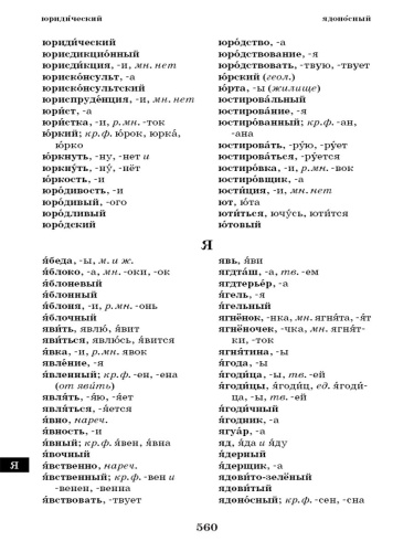 Большой орфографический словарь русского языка 100 тысяч слов. Для сдачи ОГЭ, ЕГЭ