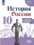 История России 10 класс. Рабочая тетрадь в 2-х частях. Часть 1