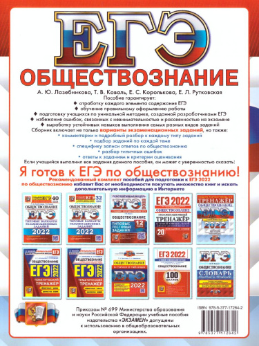 ЕГЭ 2022 Обществознание Тренажер