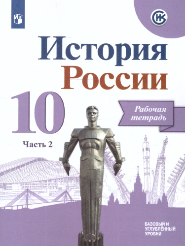 История России 10 класс. Рабочая тетрадь. В 2-х частях. Часть 2