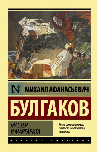 Мастер и Маргарита. Русская классика