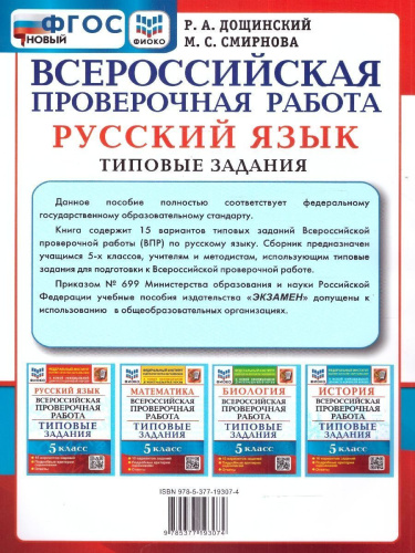 ВПР Русский язык 5 класс. 15 вариантов. ФГОС