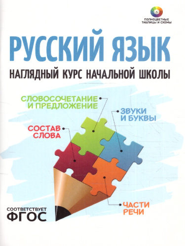 Русский язык. Наглядный курс начальной школы
