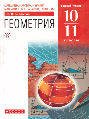 Геометрия 10-11 классы. Базовый уровень. Учебник. Вертикаль. ФГОС