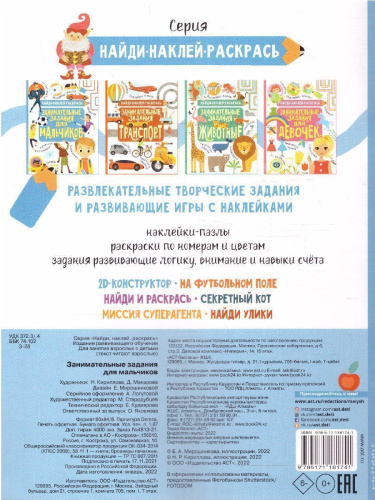 Занимательные задания для мальчиков /Найди, наклей, раскрась