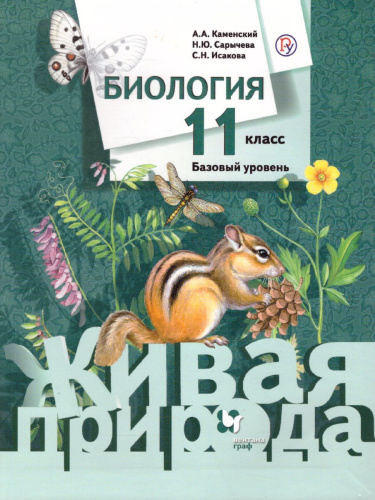 Биология 11 класс. Учебник. Базовый уровень. ФГОС