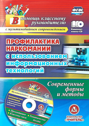 Профилактика наркомании с использованием информационных технологий. Современные формы и методы
