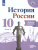 История России 10 класс. Рабочая тетрадь. В 2-х частях. Часть 2 История России 10 класс. Рабочая тетрадь. В 2-х частях. Часть 2