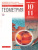 Геометрия 10-11 классы. Базовый уровень. Учебник. Вертикаль. ФГОС