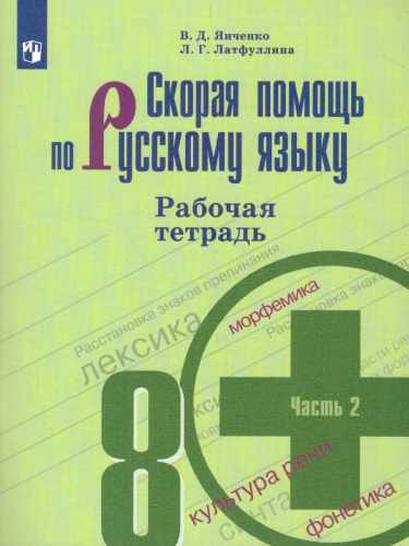Скорая помощь по Русскому языку 8 класс. Рабочая тетрадь. Часть 2