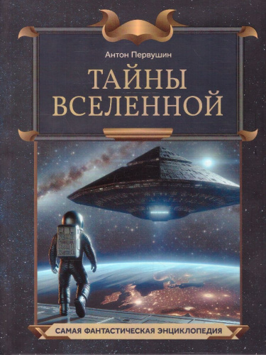Тайны Вселенной. Самая фантастическая энциклопедия