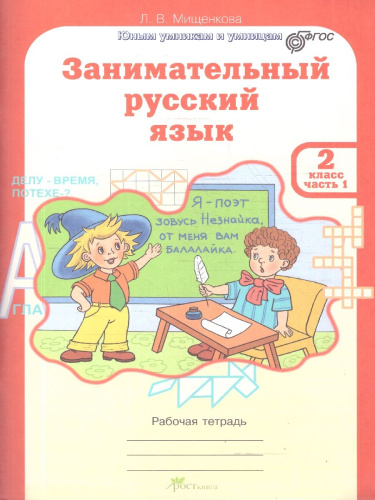 Занимательный русский язык 2 класс. Набор тетрадей 2 части