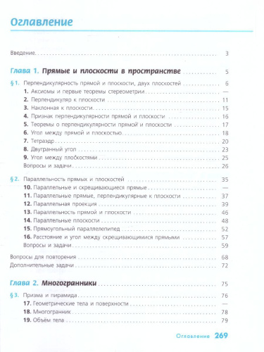 Геометрия 10-11 класс. Учебник. Базовый и углублённый уровни