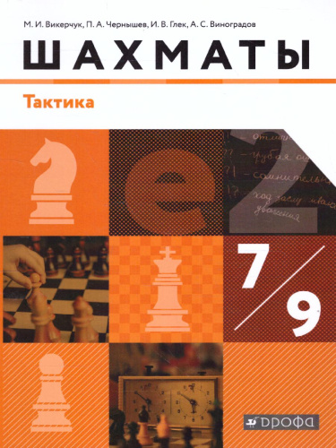 Шахматы 7-9 класс. Тактика