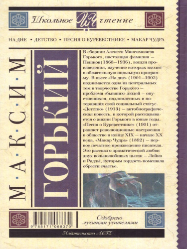 На дне. Детство. Песня о Буревестнике. Макар Чудра