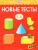 Новые тесты. Умные книжки 5-6 лет