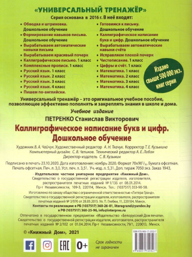 Каллиграфическое написание букв и цифр. Дошкольное обучение/ Универсальный тренажёр