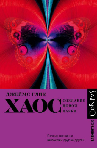 Хаос Глик Д. /Элементы 2.0