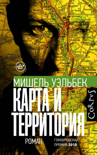 Карта и территория /Весь Мишель Уэльбек
