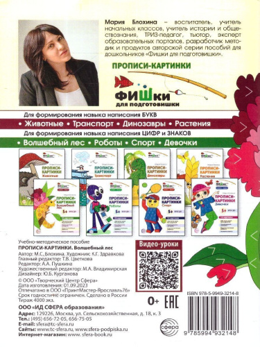 Фишки для подготовишки. Прописи-картинки. Волшебный лес. Цифры и знаки