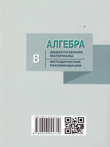 Алгебра 8 класс. Дидактические материалы к учебнику Макарычева. ФГОС